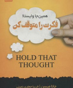 کتاب فکرت را متوقف کن | انتشارات نسل نواندیش