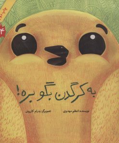 کتاب به کرگدن بگو بره! (شومیز) | انتشارات فاطمی