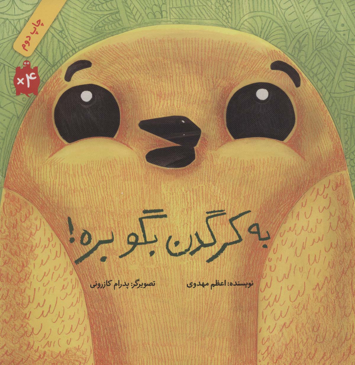 کتاب به کرگدن بگو بره! (شومیز) | انتشارات فاطمی