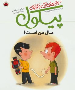 کتاب سوال های بزرگ و کوچک پیکول | انتشارات شهر قلم