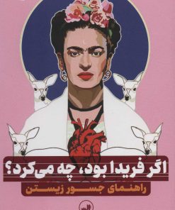 کتاب اگر فریدا بود، چه می کرد؟ | انتشارات نشر ثالث