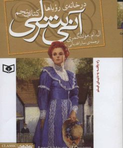 کتاب آنی شرلی (کتاب پنجم) | انتشارات قدیانی