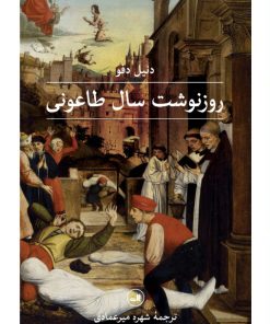 کتاب روزنوشت سال طاعونی | انتشارات نشر ثالث