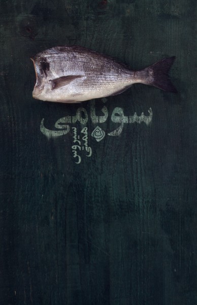 کتاب سونامی | انتشارات نیستان