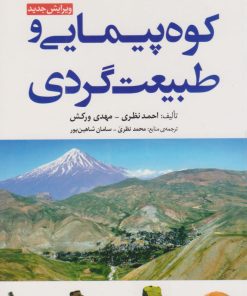 کتاب کوه پیمایی و طبیعت گردی | انتشارات مهرسا