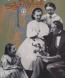 کتاب قصه زندگی من | انتشارات نشر نی