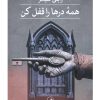 کتاب همه درها را قفل کن | انتشارات نشر ثالث