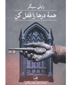 کتاب همه درها را قفل کن | انتشارات نشر ثالث