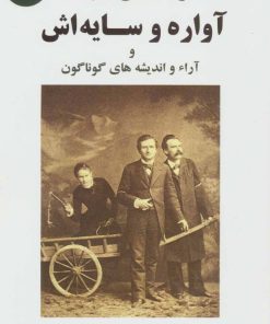 کتاب آواره و سایه اش | انتشارات جامی مصدق