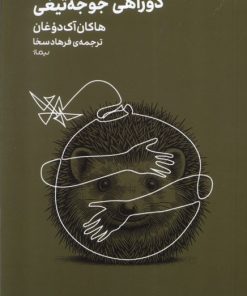 کتاب دوراهی‌ جوجه‌تیغی | انتشارات نیماژ