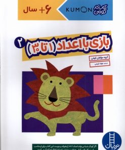 کتاب بازی با اعداد (1تا30) _ 2 | انتشارات فنی ایران نردبان