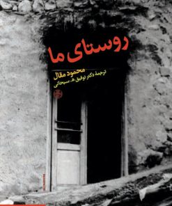 کتاب روستای ما | انتشارات نشر کتاب پارسه