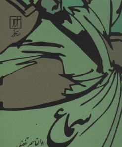 کتاب سماع | انتشارات علم