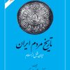 کتاب تاریخ مردم ایران (2 جلدی) | انتشارات امیرکبیر