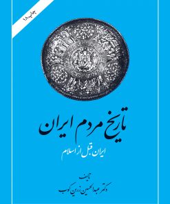 کتاب تاریخ مردم ایران (2 جلدی) | انتشارات امیرکبیر
