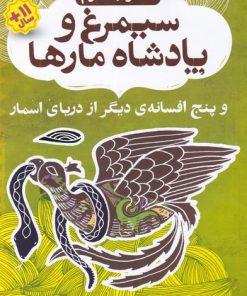 کتاب سیمرغ و پادشاه مارها | انتشارات ذکر