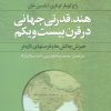 کتاب هند،قدرتی جهانی در قرن بیست و یکم | انتشارات علم