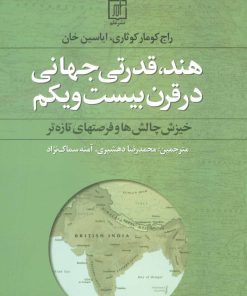 کتاب هند،قدرتی جهانی در قرن بیست و یکم | انتشارات علم