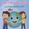 کتاب با زمین دوست باشیم! | انتشارات شباهنگ
