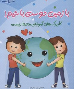 کتاب با زمین دوست باشیم! | انتشارات شباهنگ