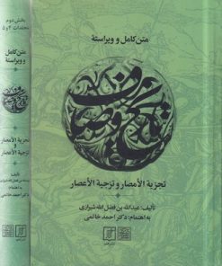 کتاب متن کامل و ویراسته تاریخ وصاف (2جلدی) | انتشارات علم