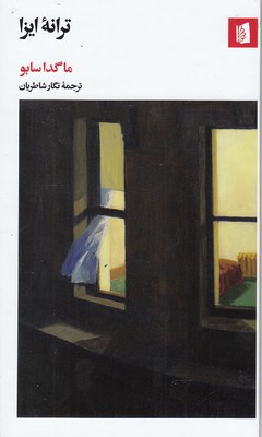 کتاب ترانه ایزا | انتشارات بیدگل