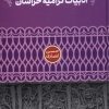 کتاب جستارهایی درباره ی ادبیات کرامیه ی خراسان | انتشارات علمی