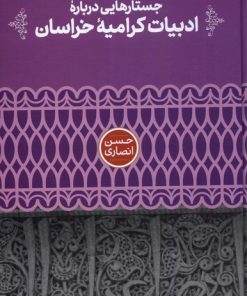 کتاب جستارهایی درباره ی ادبیات کرامیه ی خراسان | انتشارات علمی