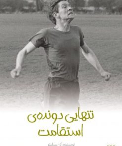 کتاب تنهایی دونده استقامت | انتشارات پیدایش