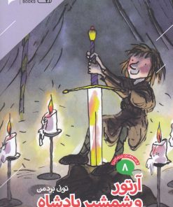 کتاب آرتور و شمشیر پادشاه | انتشارات دنیای اقتصاد