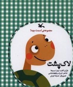 کتاب لاک پشت | انتشارات کانون پرورش فکری کودکان و نوجوانان