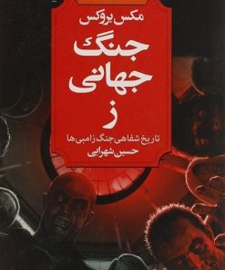 کتاب جنگ جهانی ز | انتشارات کتابسرای تندیس