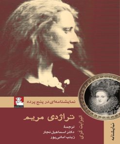 کتاب تراژدی مریم | انتشارات مهراندیش