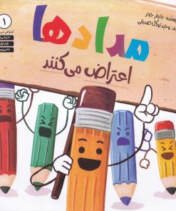 کتاب مدادها مدادها اعتراض می کنند | انتشارات صابرین