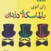 کتاب بالماسکه ی دزدان | انتشارات افراز