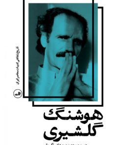 کتاب هوشنگ گلشیری | انتشارات نشر ثالث