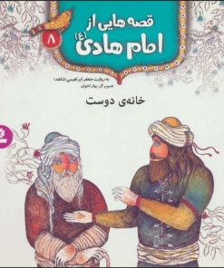 کتاب قصه هایی از امام هادی (ع) 8 (خانه ی دوست) | انتشارات قدیانی