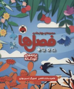 کتاب مجموعه فصل ها (4جلدی) | انتشارات شهر قلم