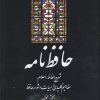 کتاب حافظ نامه | انتشارات علمی و فرهنگی
