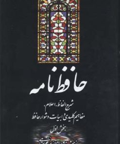 کتاب حافظ نامه | انتشارات علمی و فرهنگی