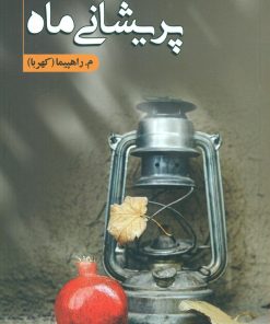 کتاب پریشانی ماه | انتشارات شقایق