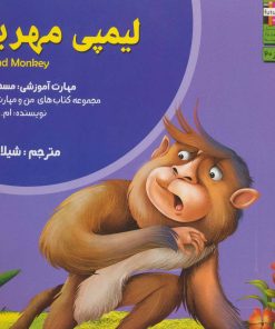 کتاب لیمپی مهربان | انتشارات ابوعطا