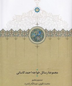 کتاب مجموعه رسائل خواجه احمد کاسانی | انتشارات سخن