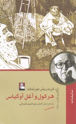 کتاب هرکول آغل آوگیاس | انتشارات مهراندیش