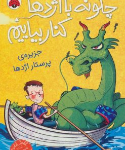 کتاب چگونه با اژدها کنار بیاییم 4 | انتشارات شهر قلم