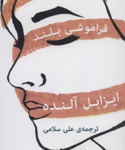 کتاب عشق کوتاه، فراموشی بلند | انتشارات نشر گویا