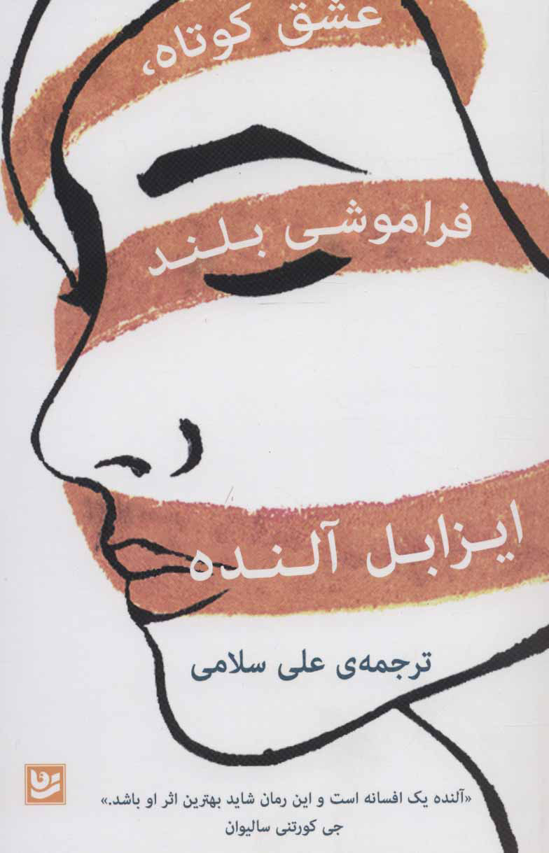 کتاب عشق کوتاه، فراموشی بلند | انتشارات نشر گویا