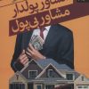 کتاب مشاور پولدار مشاور بی پول | انتشارات بهار سبز