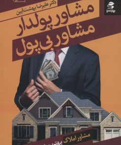 کتاب مشاور پولدار مشاور بی پول | انتشارات بهار سبز