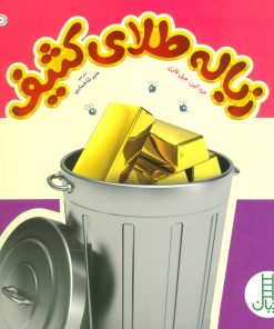 کتاب زباله طلای کثیف | انتشارات فنی ایران نردبان